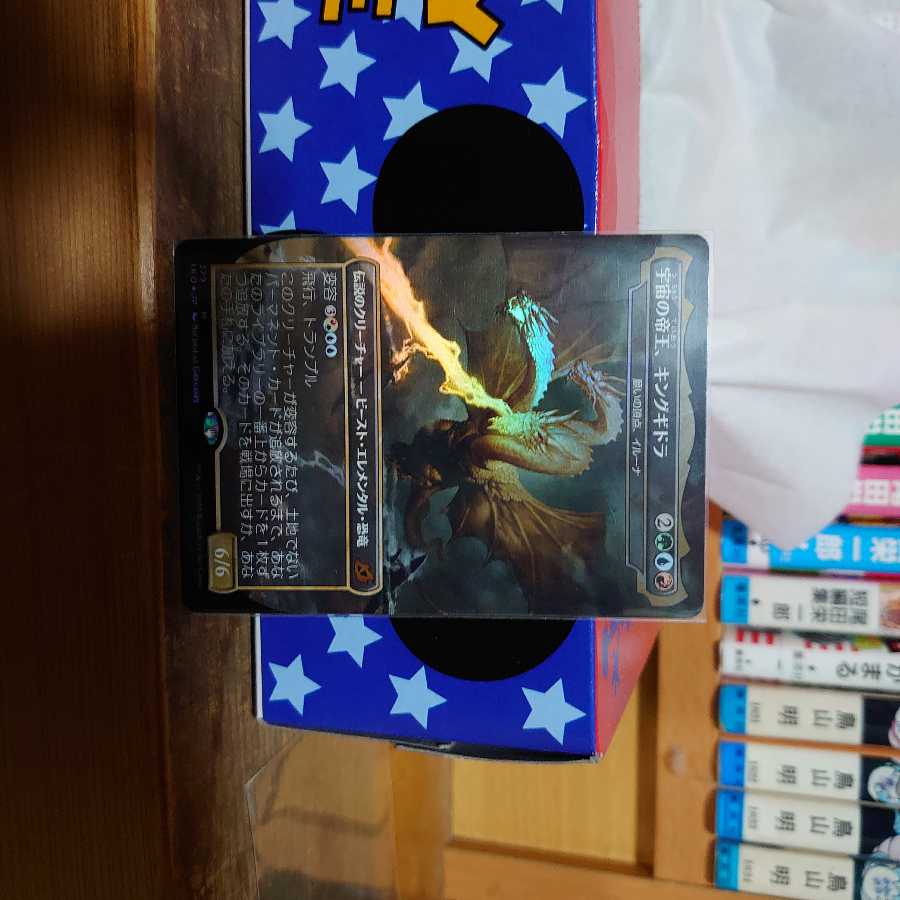 宇宙の帝王、キングギドラ(日) foil