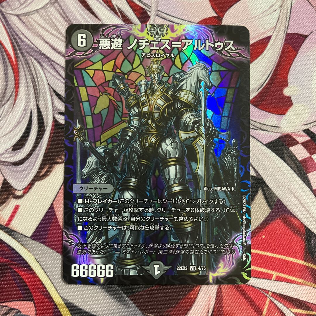 悪遊 ノチェス=アルトゥス VR 4/75