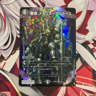 悪遊 ノチェス=アルトゥス VR 4/75