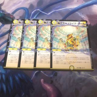 超次元サプライズ・ホール　4枚