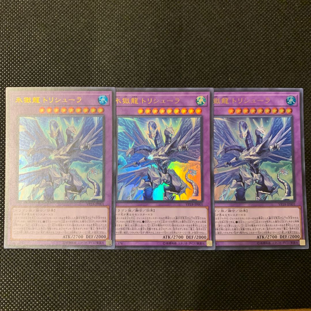 氷獄龍トリシューラ