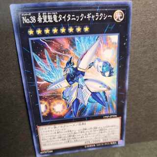 No.38 希望魁竜タイタニック・ギャラクシー