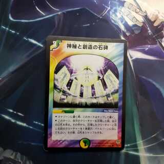 神秘と創造の石碑