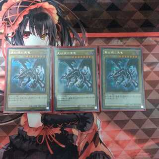 真紅眼の黒竜(シークレット3枚セット)