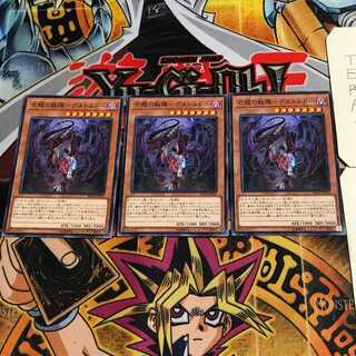 亡龍の戦慄-デストルドー 2 ノーマル 3枚セット てら