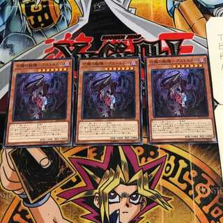 亡龍の戦慄-デストルドー 3 ノーマル 3枚セット てら