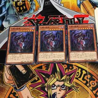 亡龍の戦慄-デストルドー 6 ノーマル 3枚セット てら