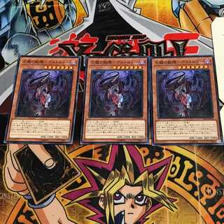 亡龍の戦慄-デストルドー 8 ノーマル 3枚セット てら