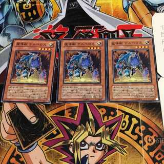 魔導獣 ケルベロス 1 ノーマル 3枚セット てら