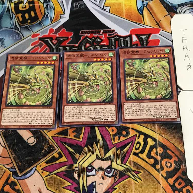 憑依覚醒-ラセンリュウ 3 ノーマル 3枚セット てら