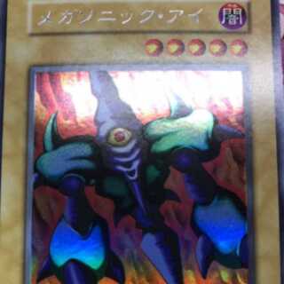 遊戯王　メガソニック・アイ　美品〜極美品　初期