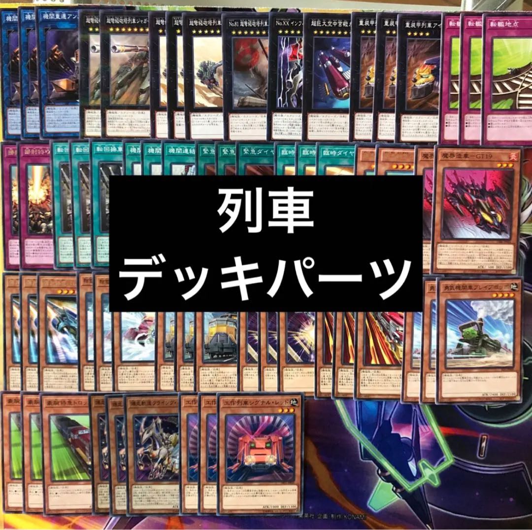 167【遊戯王】列車 デッキパーツ