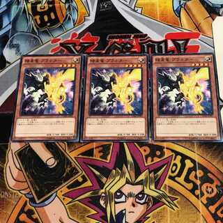 矮星竜 プラネター 1 ノーマル 3枚セット てら