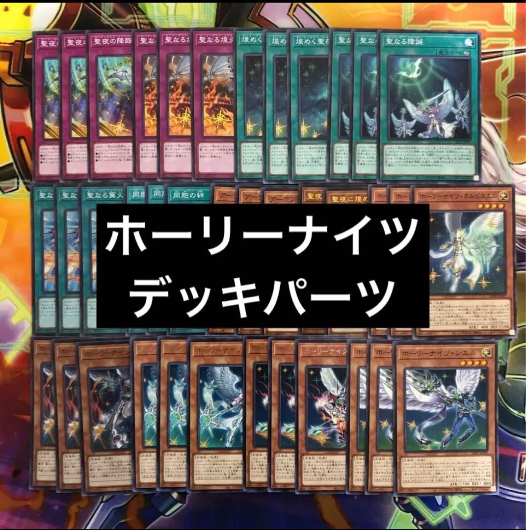 122【遊戯王】ホーリーナイツ デッキパーツ