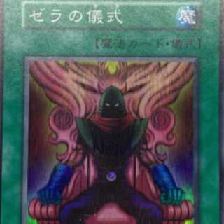 遊戯王 ゼラの儀式　スーパーレア　初期