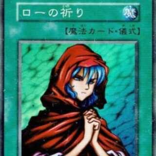遊戯王 ローの祈り 初期