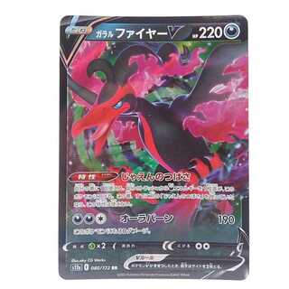 ガラルファイヤーV RR 080/172