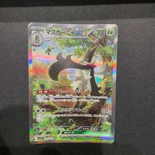 ポケモンカード　マスカーニャex sar