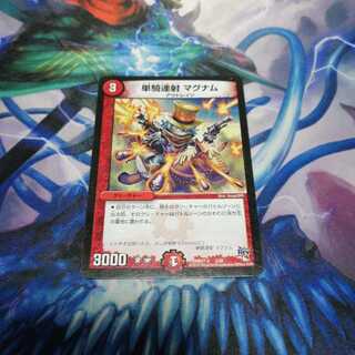 単騎連射マグナム