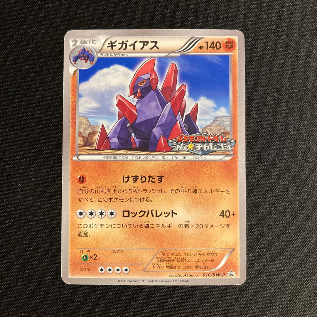 i99 ギガイアス プロモ ポケモン トレトレ