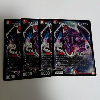 ボルメテウスブラックドラゴン 4枚
