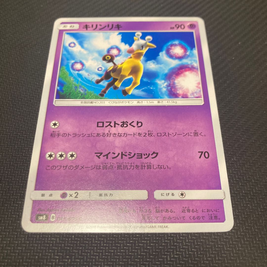 キリンリキ C 045/095 1枚