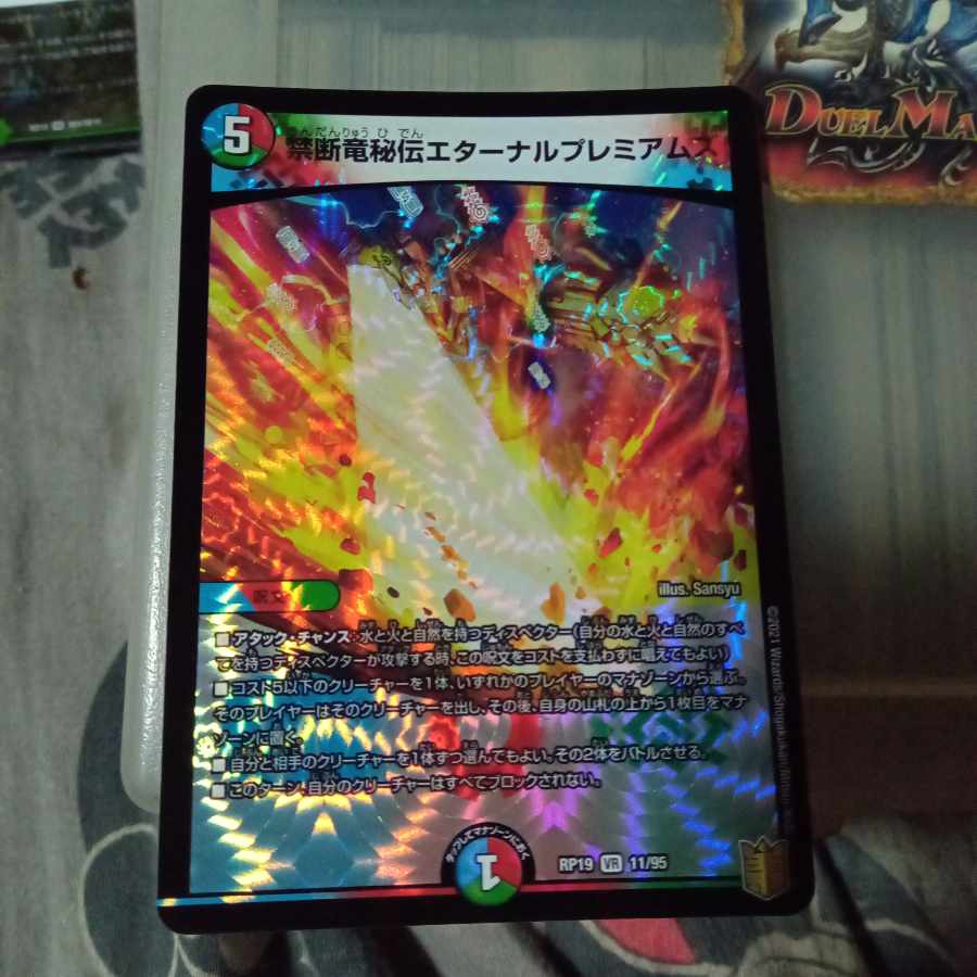 セット割引 禁断竜秘伝エターナルプレミアムズ VR 11/95