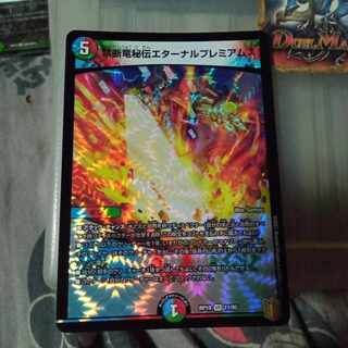 セット割引 禁断竜秘伝エターナルプレミアムズ VR 11/95