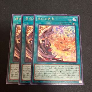 烙印の気炎 レア JP055 3枚