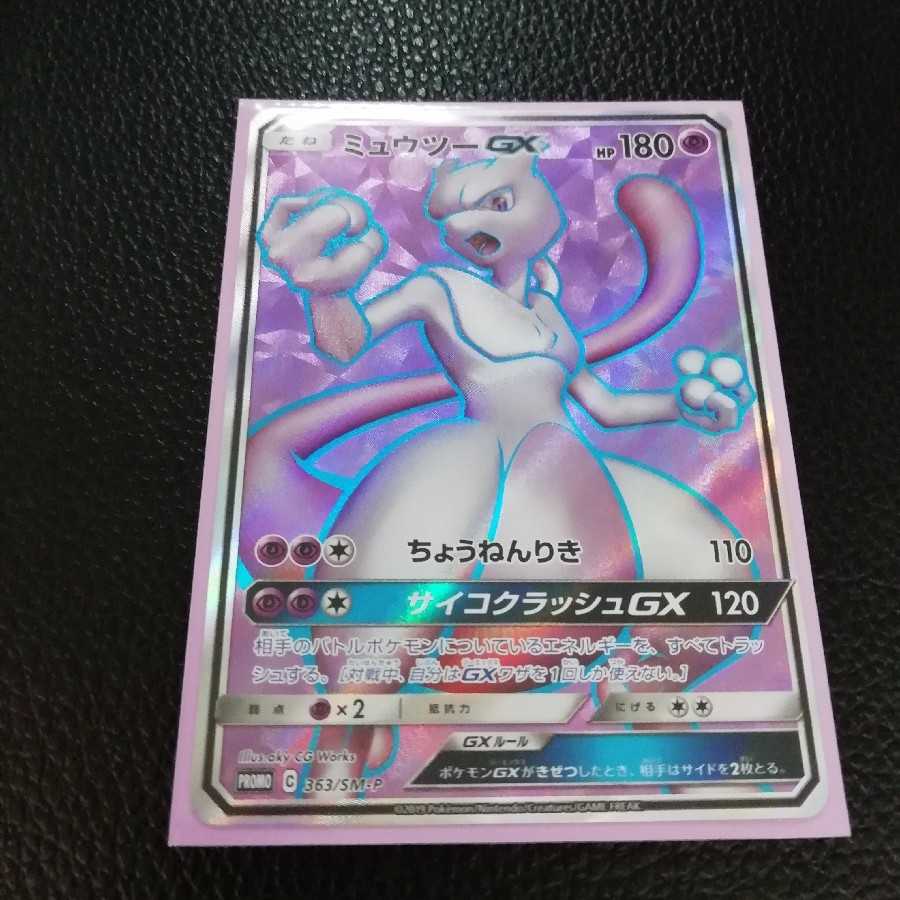 【初出品セール】ミュウツーGX SR プロモ