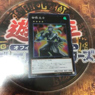 遊戯王★御影志士★スーパー★