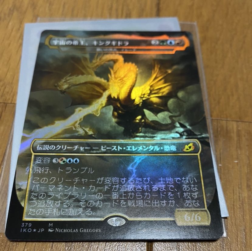 宇宙の帝王、キングギドラ Foil 値段交渉可