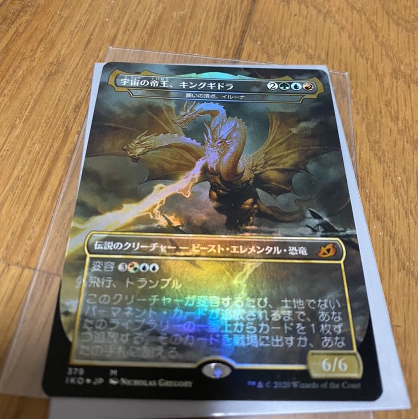 宇宙の帝王、キングギドラ Foil 値段交渉可