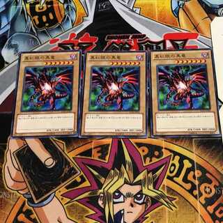 真紅眼の黒竜 4 ノーマル 3枚セット てら