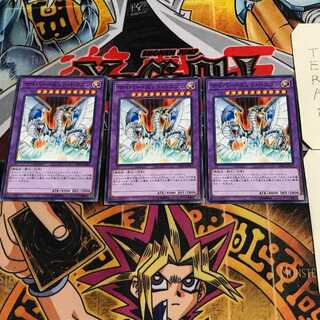 サイバー・エンド・ドラゴン 10 ノーマル 3枚セット てら