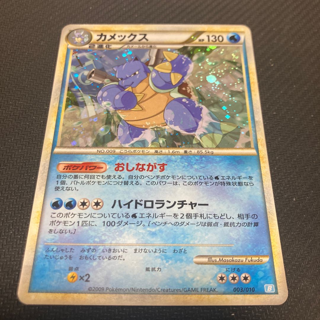 カメックス 003/010 1枚