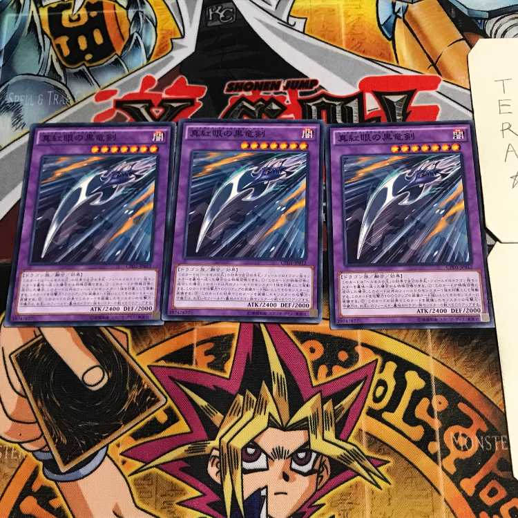 真紅眼の黒竜剣 8 ノーマル 3枚セット てら