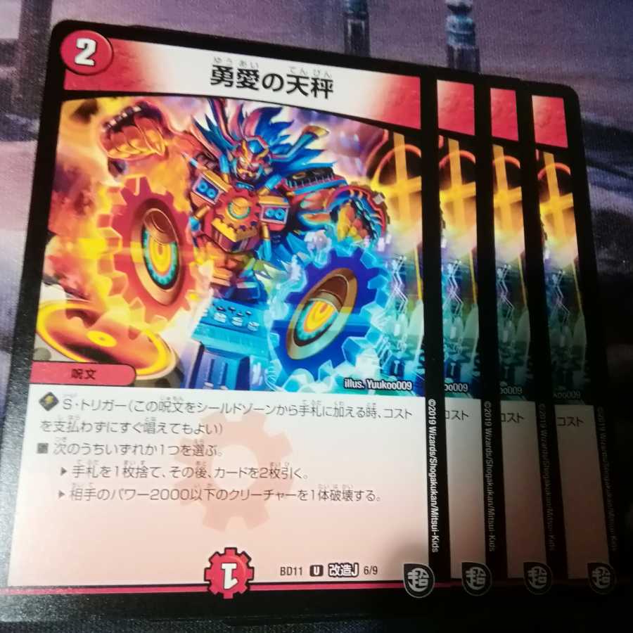 勇愛の天秤 4枚 アカマル