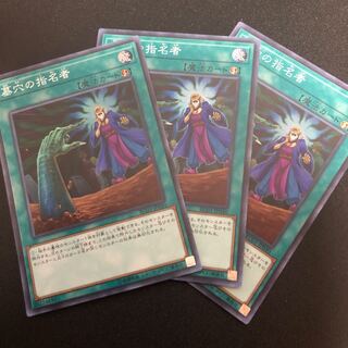 墓穴の指名者　3枚セット