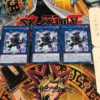 デリンジャラス・ドラゴン 9 ノーマル 3枚セット てら