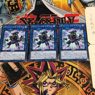 デリンジャラス・ドラゴン 10 ノーマル 3枚セット てら