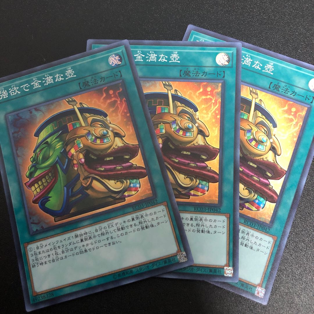 強欲で金満な壺　スーパーレア　3枚