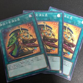 強欲で金満な壺　スーパーレア　3枚