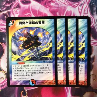 偶発と弾幕の要塞 4枚 a