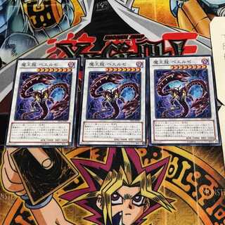 魔王龍 ベエルゼ 4 ノーマル 3枚セット てら