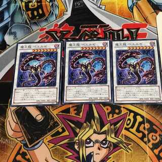 魔王龍 ベエルゼ 5 ノーマル 3枚セット てら