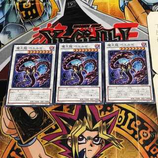 魔王龍 ベエルゼ 6 ノーマル 3枚セット てら