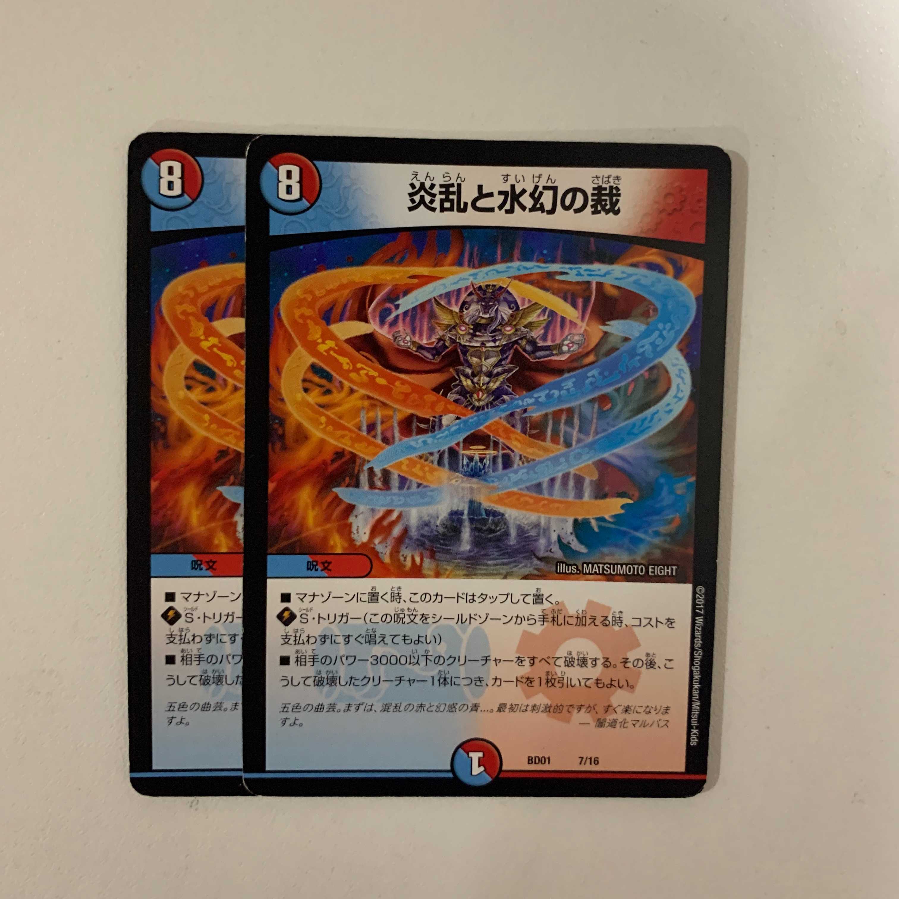 炎乱と水幻の裁 ２枚