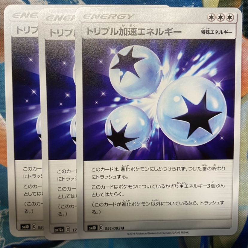 トリプル加速エネルギー