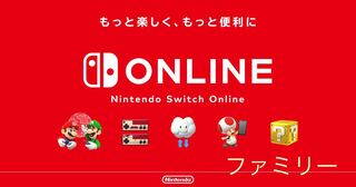 ニンテンドーオンライン ファミリープラン 12ヶ月